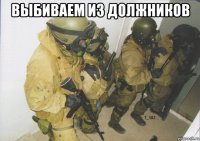 выбиваем из должников 