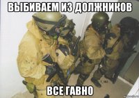 выбиваем из должников все гавно