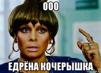 ооо едрёна кочерышка