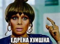  едрёна хуишка