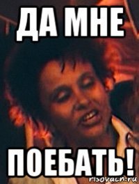 да мне поебать!