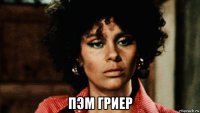  пэм гриер