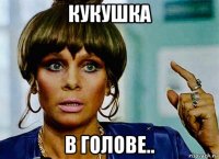 кукушка в голове..