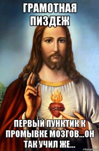 грамотная пиздеж первый пунктик к промывке мозгов...он так учил же...