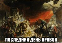  последний день правок