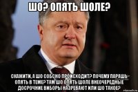 шо? опять шоле? скажити, а шо собсно происходит? почему парашь опять в теме? там шо опять шоле внеочередные досрочние виборы назревают или шо такое?