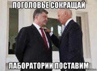 поголовье сокращай лаборатории поставим