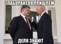 лаборантов пришлем дело знают