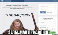  зельцман продолжит