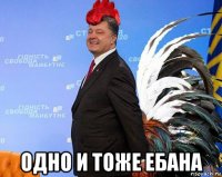 одно и тоже ебана
