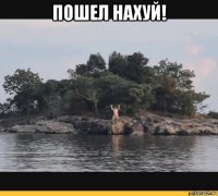 пошел нахуй! 