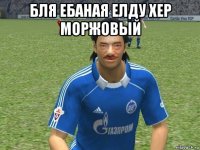 бля ебаная елду хер моржовый 