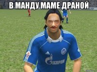 в манду маме драной 