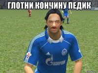 глотни кончину педик 
