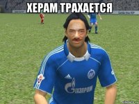 херам трахается 