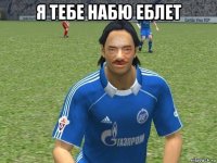 я тебе набю еблет 