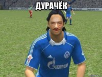 дурачёк 