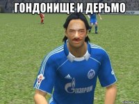 гондонище и дерьмо 