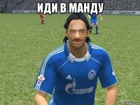 иди в манду 