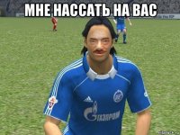 мне нассать на вас 