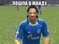 пошла в манду 