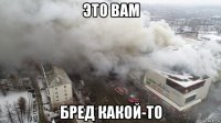 это вам бред какой-то