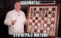 шахматы- это игра с матом!