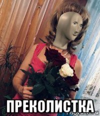  преколистка