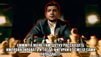  хммм... а может им шутку рассказать импровизировать,и тогда фигурки от смеха сами попадают?