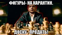 фигуры- на карантин. доску - продать!