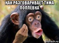 как разговаривает тима поплёвка 