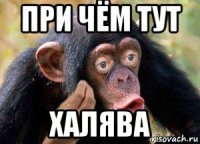 при чём тут халява