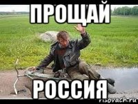 прощай россия