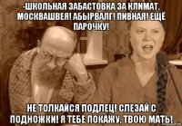 -школьная забастовка за климат, москвашвея! абырвалг! пивная! ещё парочку! не толкайся подлец! слезай с подножки! я тебе покажу, твою мать!