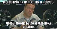 мы встроили напёрстки в конусы чтобы можно было играть пока играешь