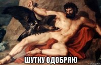  шутку одобряю