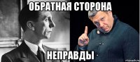 обратная сторона неправды