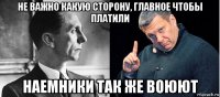не важно какую сторону, главное чтобы платили наемники так же воюют