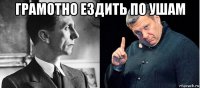 грамотно ездить по ушам 