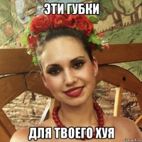 эти губки для твоего хуя
