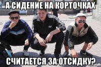 а сидение на корточках считается за отсидку?