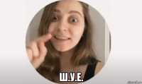  ш.у.е.