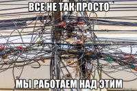 все не так просто мы работаем над этим