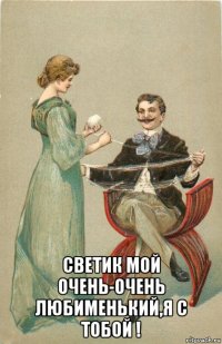  светик мой очень-очень любименький,я с тобой !