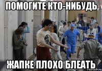 помогите кто-нибудь жапке плохо блеать