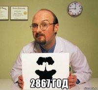  2867 год