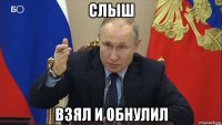 слыш взял и обнулил