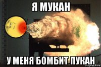 я мукан у меня бомбит пукан