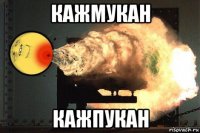 кажмукан кажпукан