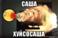 саша хуйсосаша